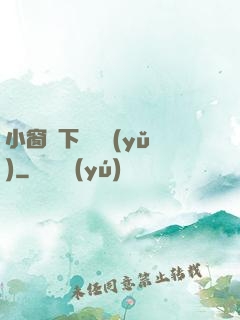 小窗欄下輕輕語(yǔ)