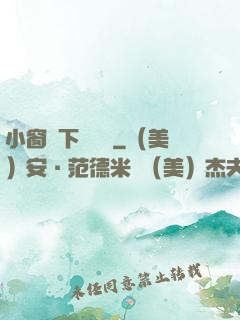 小窗欄下輕輕語