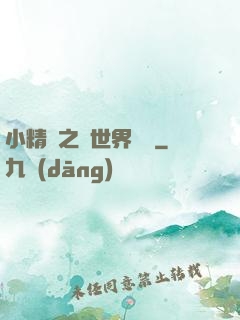 小精靈之與世界為敵