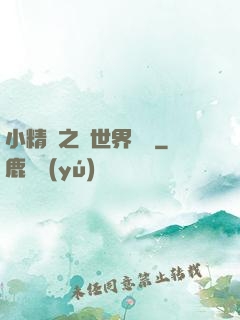 小精靈之與世界為敵