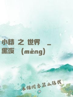 小精靈之與世界為敵