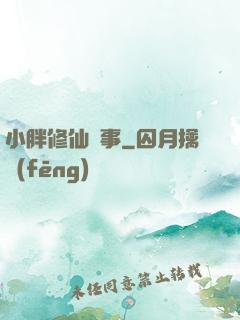 小胖修仙記事