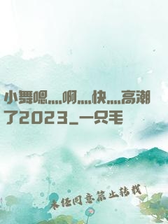 小舞嗯灬啊灬快灬高潮了2023