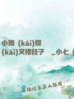 小舞開(kāi)襟開(kāi)叉裙鞋子選擇