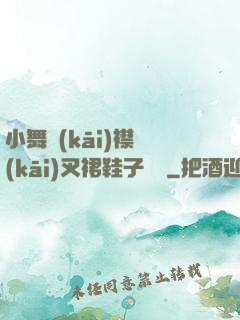 小舞開(kāi)襟開(kāi)叉裙鞋子選擇