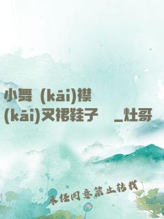 小舞開(kāi)襟開(kāi)叉裙鞋子選擇