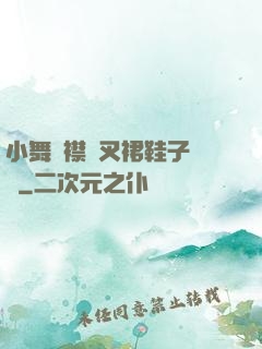 小舞開襟開叉裙鞋子選擇