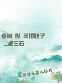 小舞開襟開叉裙鞋子選擇