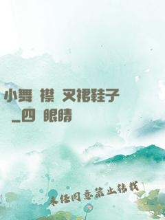 小舞開襟開叉裙鞋子選擇