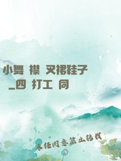 小舞開襟開叉裙鞋子選擇