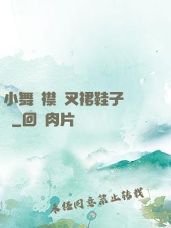 小舞開襟開叉裙鞋子選擇