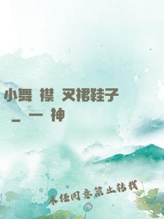 小舞開襟開叉裙鞋子選擇