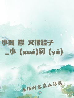 小舞開襟開叉裙鞋子選擇