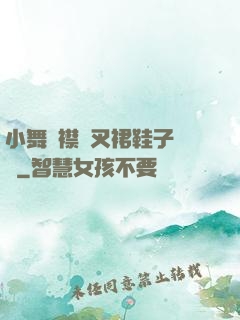 小舞開襟開叉裙鞋子選擇