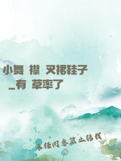 小舞開襟開叉裙鞋子選擇