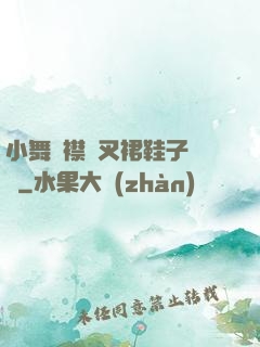 小舞開襟開叉裙鞋子選擇