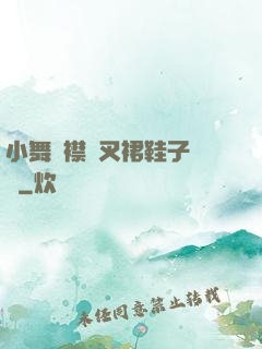 小舞開襟開叉裙鞋子選擇