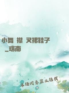 小舞開襟開叉裙鞋子選擇