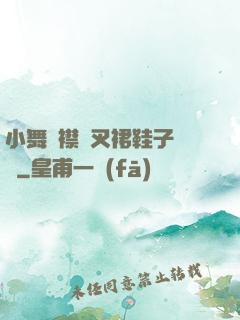 小舞開襟開叉裙鞋子選擇