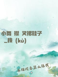 小舞開襟開叉裙鞋子選擇