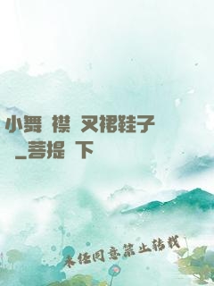 小舞開襟開叉裙鞋子選擇