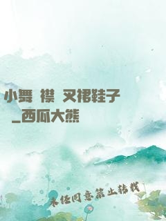小舞開襟開叉裙鞋子選擇