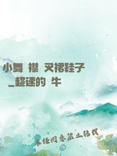 小舞開襟開叉裙鞋子選擇