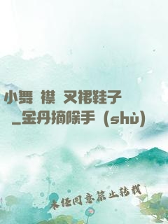 小舞開襟開叉裙鞋子選擇