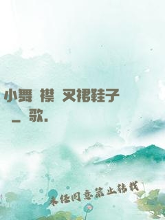 小舞開襟開叉裙鞋子選擇