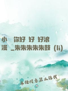 小蕩貨你好濕好緊好浪漫畫