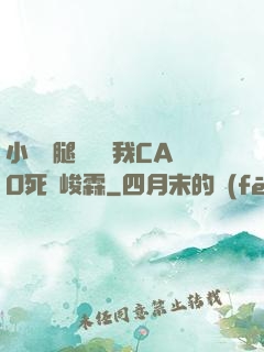 小蕩貨腿張開讓我CAO死賀峻霖