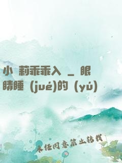 小蘿莉乖乖入懷