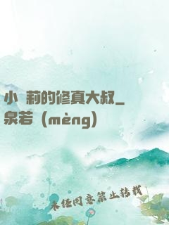小蘿莉的修真大叔