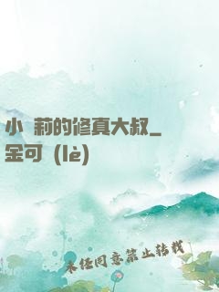 小蘿莉的修真大叔