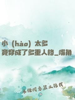 小號(hào)開太多竟穿成了多重人格