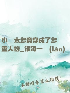 小號開太多竟穿成了多重人格