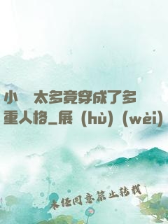 小號開太多竟穿成了多重人格