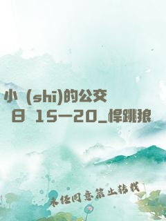 小詩(shī)的公交車日記15一20