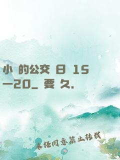 小詩的公交車日記15一20
