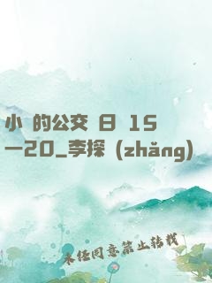 小詩的公交車日記15一20