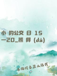 小詩的公交車日記15一20