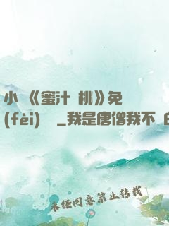 小說《蜜汁櫻桃》免費(fèi)閱讀