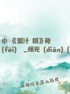 小說《蜜汁櫻桃》免費(fèi)閱讀