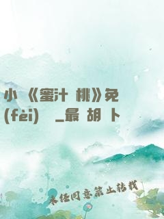小說《蜜汁櫻桃》免費(fèi)閱讀