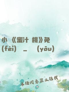 小說《蜜汁櫻桃》免費(fèi)閱讀