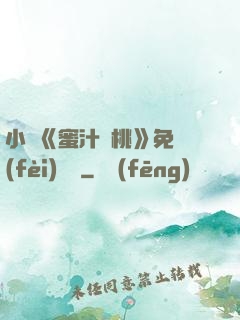 小說《蜜汁櫻桃》免費(fèi)閱讀