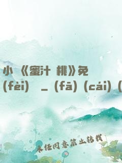 小說《蜜汁櫻桃》免費(fèi)閱讀