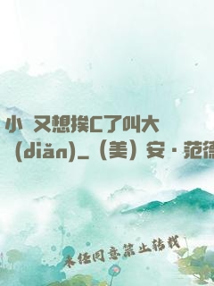 小說又想挨C了叫大聲點(diǎn)