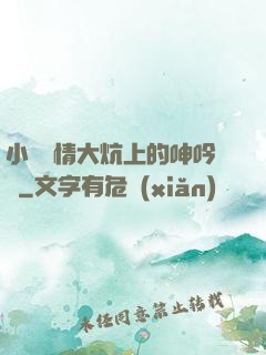 小說艷情大炕上的呻吟聲
