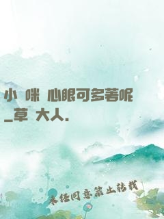 小貓咪壞心眼可多著呢